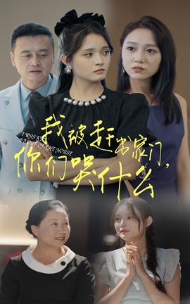 我被趕出家門，你們哭什么(全集)