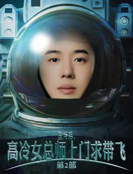 登月后，高冷女總師上門求帶飛第2部(全集)