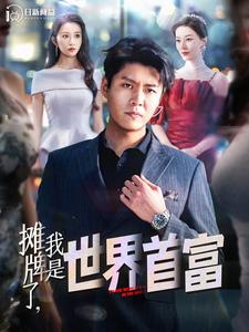 攤牌了，我是世界首富(全集)