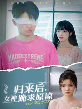 歸來后，女神跪求原諒(全集)