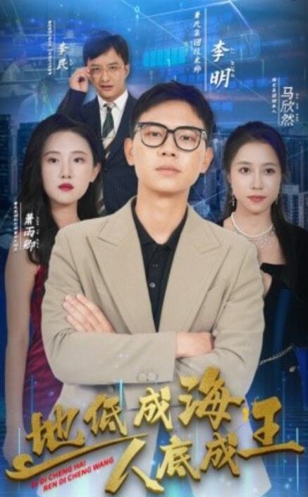 地低成海，人底成王(全集)