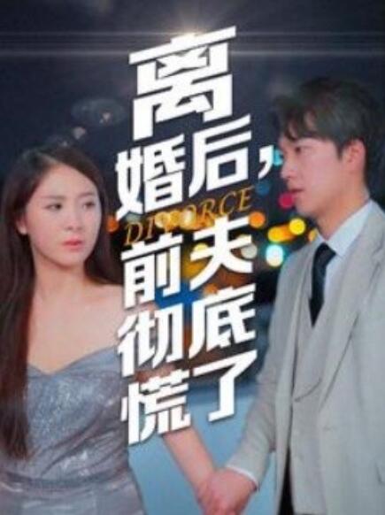 離婚后，前夫徹底慌了(全集)