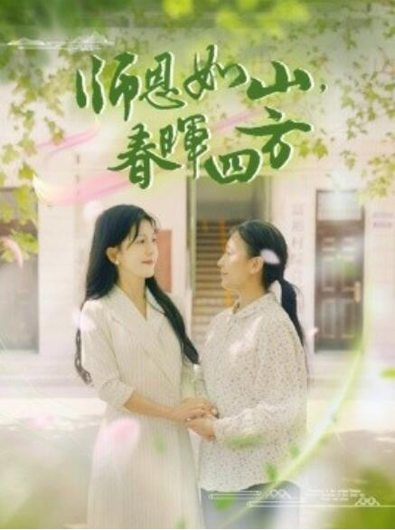 師恩如山，春暉四方(全集)