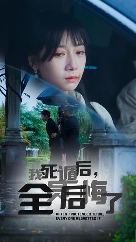 我死遁后，全員后悔了(全集)