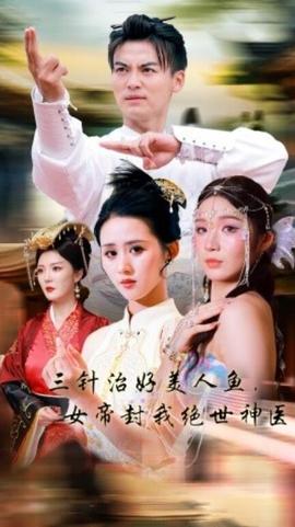 三針治好美人魚，女帝封我絕世神醫(yī)(全集)