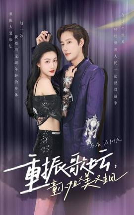 重振歌壇，童小姐又美又颯(全集)