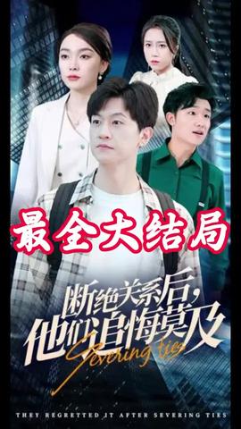 斷絕關(guān)系后，他們追悔莫及(全集)