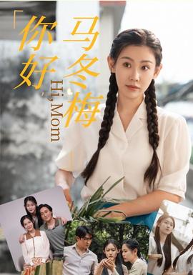 你好，馬冬梅(全集)