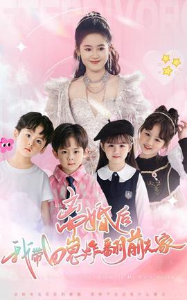 離婚后，我?guī)尼陶ǚ胺蚣?全集)