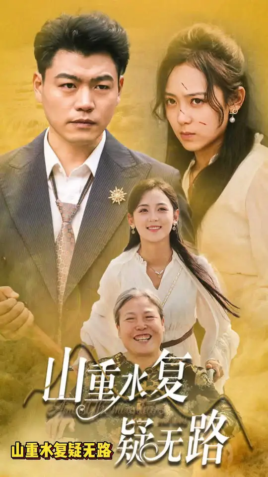 山重水復(fù)疑無(wú)路(全集)