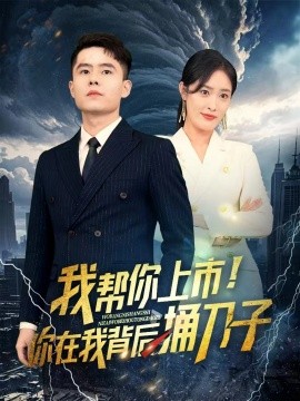 我?guī)湍闵鲜?！你在我背后捅刀?全集)