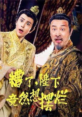 糟了，陛下竟然想擺爛(全集)