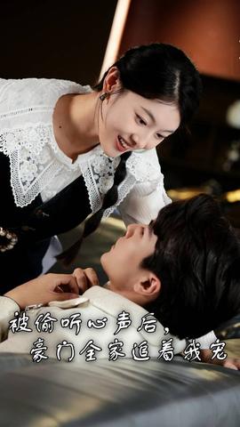 被偷聽心聲后，豪門全家追著我寵(全集)