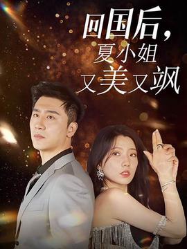 回國后，夏小姐又美又颯(全集)