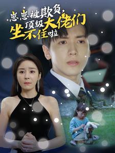 崽崽被欺負(fù)，頂級(jí)大佬坐不住啦(全集)