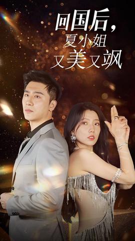 我的深情你不配$回國(guó)后夏小姐又美又颯(全集)