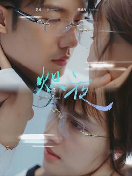 熾夜$新版：入夜，對(duì)她上癮(全集)