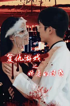 復(fù)仇游戲之?huà)善薜恼T惑(全集)