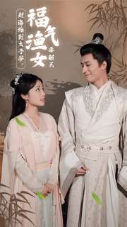 趕海撿到太子爺，福氣漁女要翻天(全集)