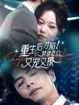 重生后才知！禁欲老公又寵又撩(全集)