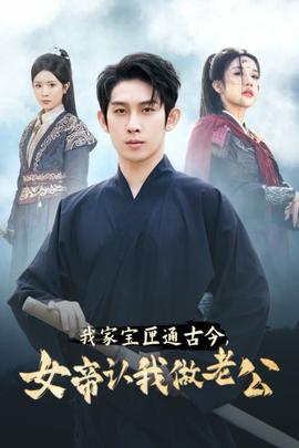 我家寶匣通古今，女帝認我做老公(全集)