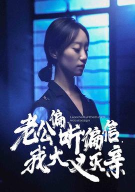 老公偏聽偏信，我大義滅親(全集)