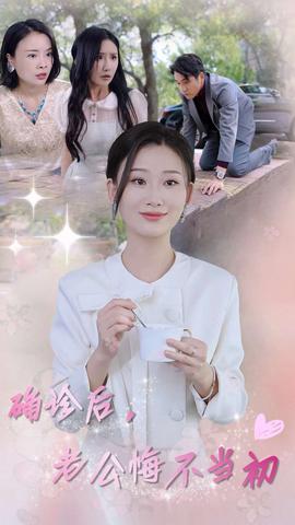 確診后，老公悔不當(dāng)初(全集)