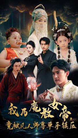 我乃魔教女帝，竟被凡人師尊單手鎮(zhèn)壓(全集)