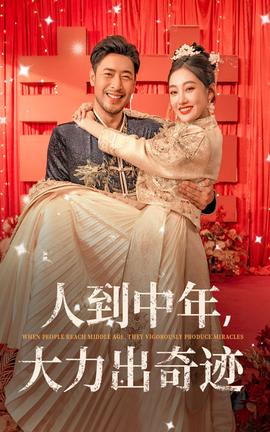 人到中年，大力出奇跡(全集)