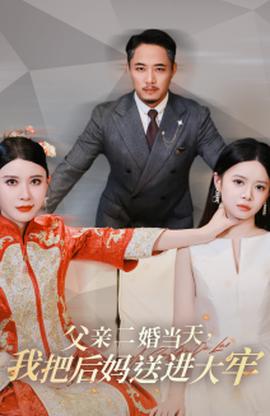 父親二婚當(dāng)天，我把后媽送進大牢(全集)