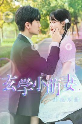 玄學(xué)小萌妻，一卦抵萬金(全集)