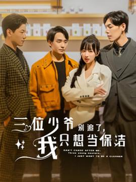 三位少爺別追了，我只想當保潔(全集)