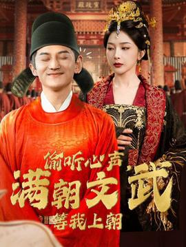偷聽心聲，滿朝文武等我上朝(全集)