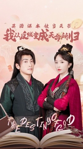 英語課本被當天書，我從反賊變成天命所歸(全集)