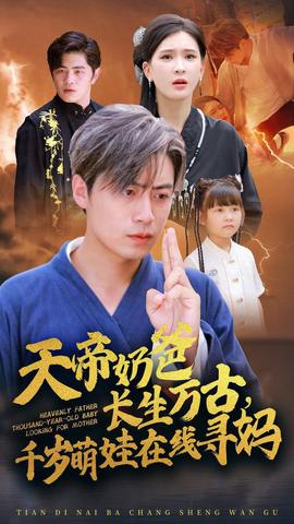 天帝奶爸長生萬古，千歲萌娃在線尋媽(全集)