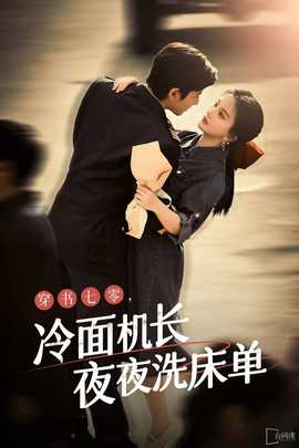 穿書七零，冷面機長夜夜洗床單(全集)