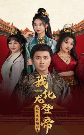 被公主退婚后，我化龍帝(全集)
