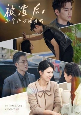 被渣后，三個兒子團寵我(全集)