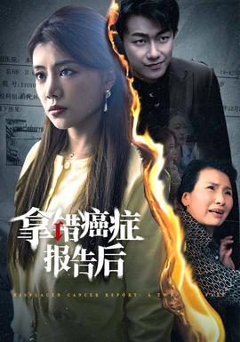 拿錯癌癥報(bào)告后(全集)