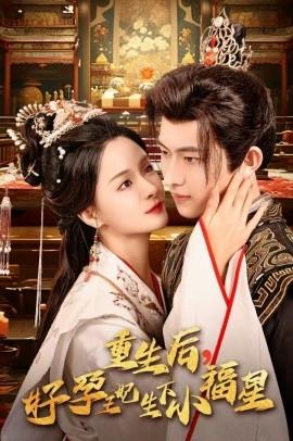 重生后，好孕王妃生下小福星(全集)