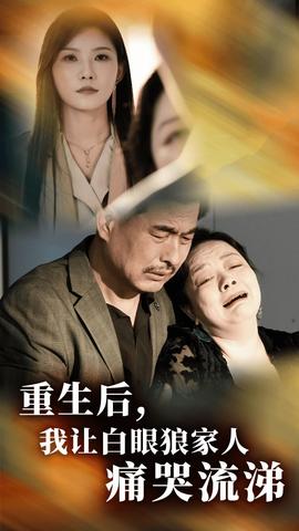 重生后，我讓白眼狼家人痛哭流涕(全集)