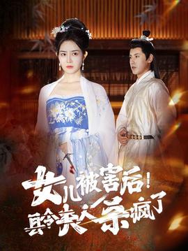 女兒被害后！縣令夫人殺瘋了(全集)