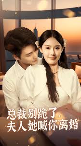 總裁別跪了，夫人她喊你離婚(全集)