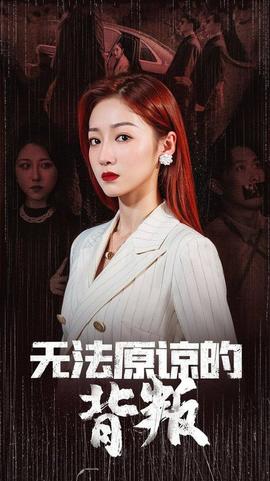 無(wú)法原諒的背叛(全集)