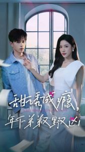 甜誘成癮，年下弟弟又野又兇(全集)