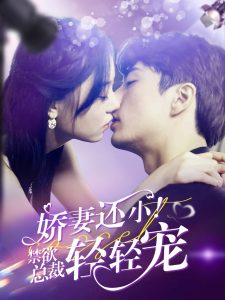 嬌妻還??！禁欲總裁輕輕寵(全集)