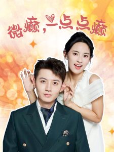 微癲，一點(diǎn)點(diǎn)癲(全集)