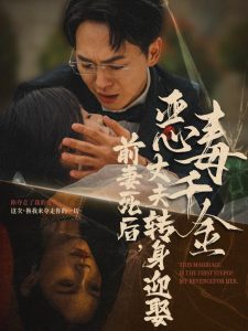 前妻死后，丈夫轉(zhuǎn)身迎娶惡毒千金(全集)