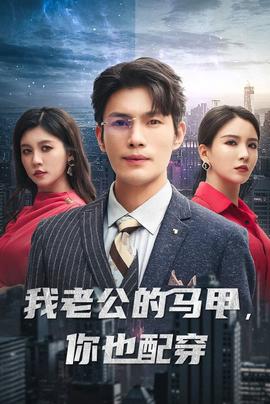 我老公的馬甲，你也配穿(全集)