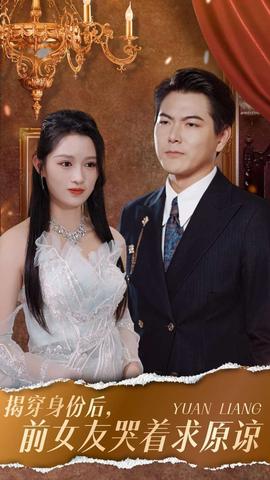 揭穿身份后，前女友哭著求原諒(全集)